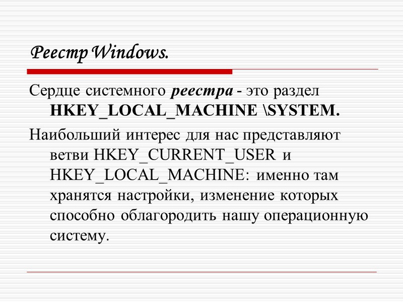 Реестр Windows. Сердце системного реестра - это раздел HKEY_LOCAL_MACHINE \SYSTEM.  Наибольший интерес для